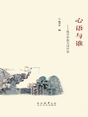 cover image of 心语与谁